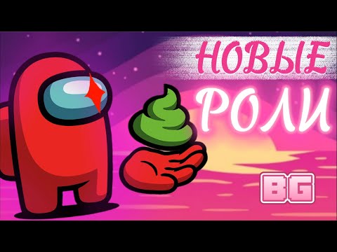 Видео: Новые РОЛИ В Among Us (Разработчики Удивили Меня)