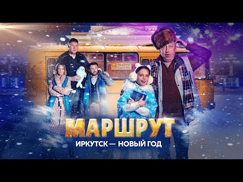 Видео: Фильм МАРШРУТ ИРКУТСК – НОВЫЙ ГОД