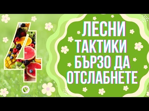 Видео: 🍉4 ЛЕСНИ ТАКТИКИ БЪРЗО ДА ОТСЛАБНЕТЕ💃