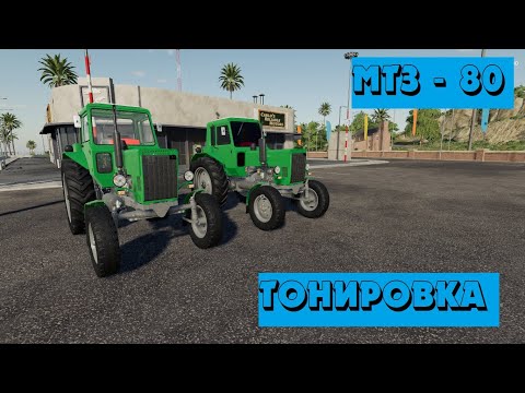 Видео: МТЗ - 80. Тонировка.