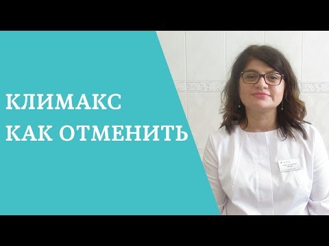 Видео: Климакс, как отменить