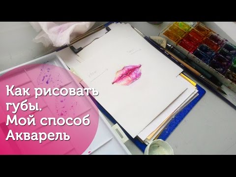 Видео: Как рисовать губы акварелью. Мой способ / How to paint lips using watercolor