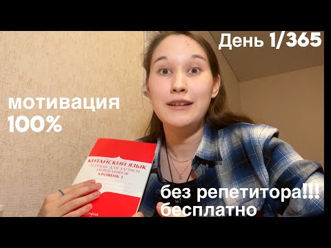 Видео: учу китайский С НУЛЯ день 1/365 | бесплатно и без репетитора | мотивация, планы, идеи