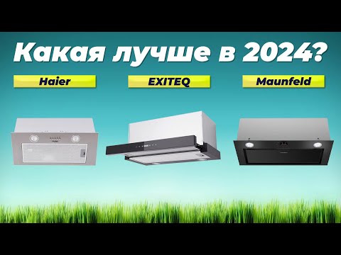 Видео: Лучшие встраиваемые вытяжки для кухни в 2024 году 👍 ТОП–8 вытяжек по цене-качеству