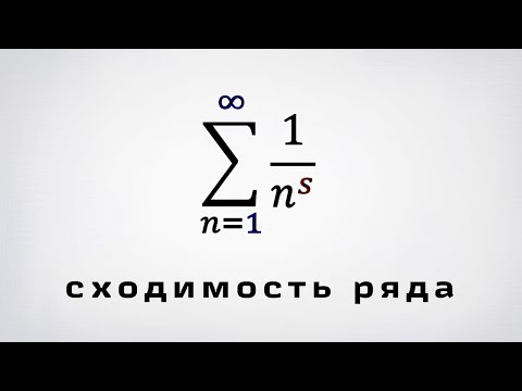 Видео: Исследование сходимости ряда 1/n^s. Два признака сходимости.