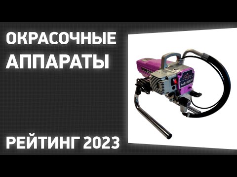 Видео: ТОП—7. Лучшие окрасочные аппараты. Рейтинг 2023 года!