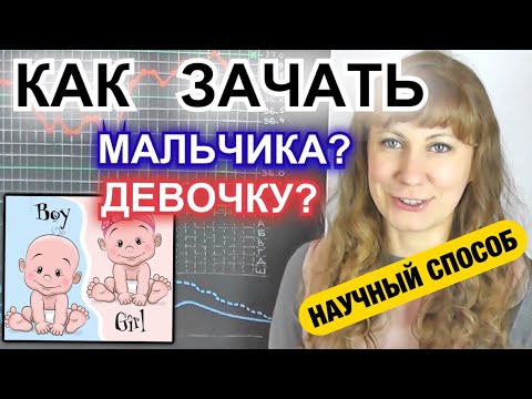 Видео: КАК ЗАЧАТЬ МАЛЬЧИКА (ДЕВОЧКУ): КАК ВЫБРАТЬ ПОЛ БУДУЩЕГО РЕБЕНКА