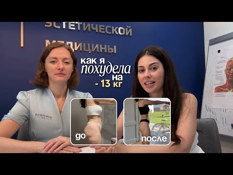 Видео: КАК ПОХУДЕТЬ НА -13 кг на GLP1 (Тирзетта) под наблюдением врача. Впервые знакомлю вас с моим врачом 