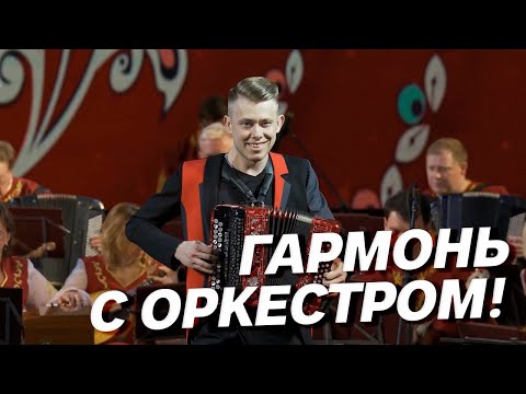 Видео: ГАРМОНЬ С ОРКЕСТРОМ! // "Кубанская залихватская"  Е.П. Дербенко
