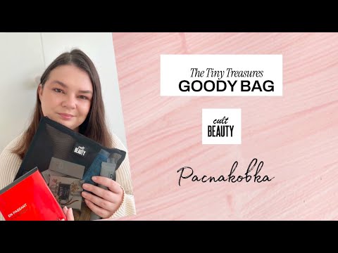Видео: Люкс за бесплатно! Целая сумка бесплатной косметики с CultBeauty / THE TINY TREASURES GOODY BAG