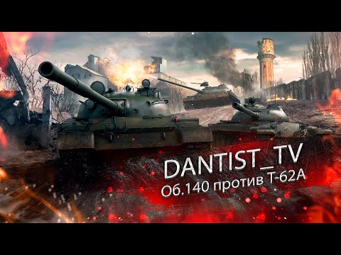 Видео: Об. 140 против Т-62А, ну и немного Об. 430 WoT Console