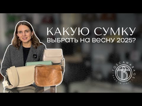 Видео: Какую сумку выбрать на весну 2025? Обзор весенних моделей