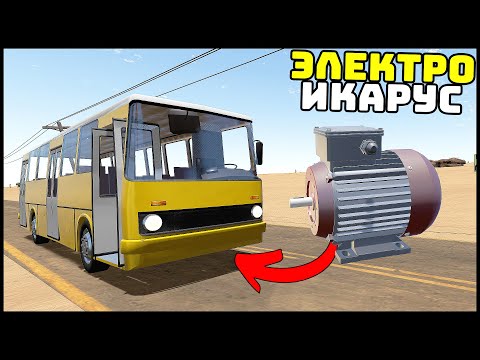 Видео: ЭЛЕКТРОМОТОР В ИКАРУС! Как ПОЕДЕТ? - The Long Drive
