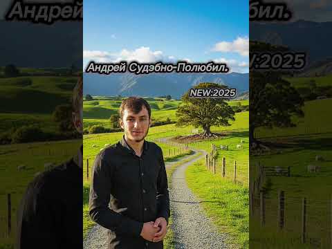Видео: Андрей Судэбно - Полюбил.