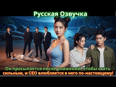 Видео: Он просыпается после унижений, чтобы стать сильным, и CEO влюбляется в него по-настоящему!