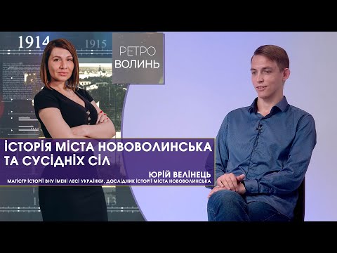 Видео: Місто Нововолинськ: історія, мешканці, історичні палаци та храми | Ретро-Волинь