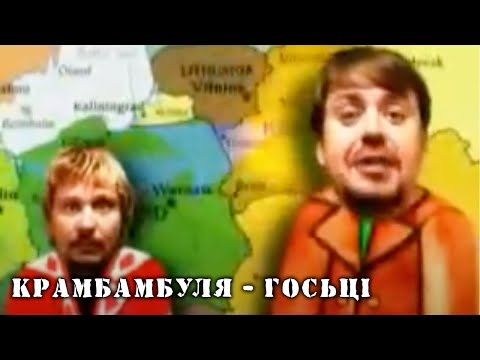 Видео: КРАМБАМБУЛЯ - Госьці 🚌