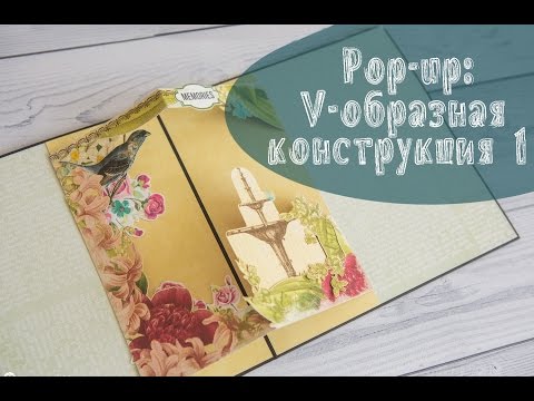 Видео: Pop-up: V-образная конструкция 1