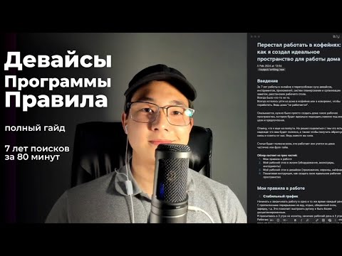 Видео: Идеальное рабочее пространство дома. Девайсы, приложения, правила работы.