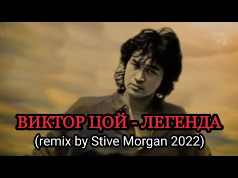 Видео: ВИКТОР ЦОЙ - ЛЕГЕНДА (remix by Stive Morgan 2022)