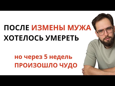 Видео: Как пережить измену: От «Жизнь Кончена» до Свидания за 5 Консультаций. История из практики психолога