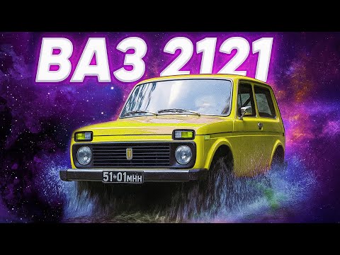 Видео: ВАЗ-2121 «Нива»: Як радянські інженери зробили легенду 4x4