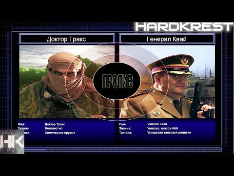 Видео: Command & Conquer Generals Zero Hour Challenge Hardcore - Д.Тракс vs Квай =1=