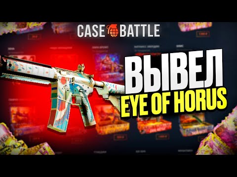 Видео: ВЫВЕЛ ЭМКУ ОКО ГОРА С 500 РУБЛЕЙ ДЕПОЗИТА НА CASEBATTLE?! СДЕЛАЛ Х100 ОТ ДЕПОЗИТА?!