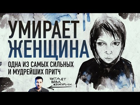 Видео: «Умирает женщина» — одна из самых сильных и мудрейших притч