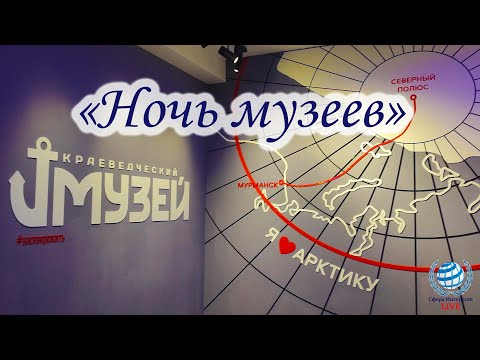 Видео: "Ночь музеев" Мурманский областной краеведческий музей 17.05.2025