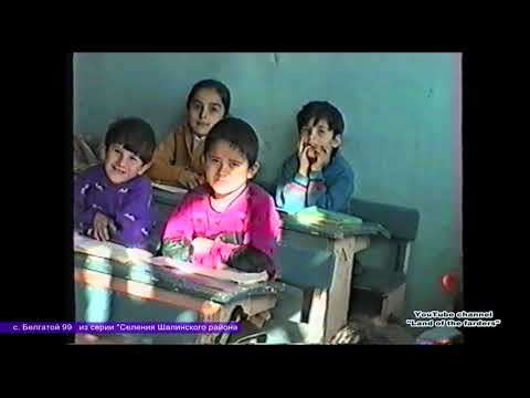 Видео: Белгатой 99  Из хроники селений Шалинского района