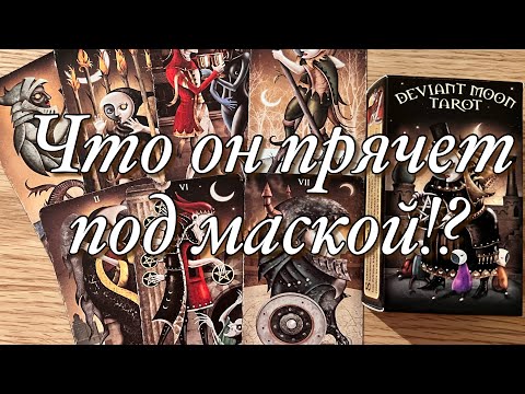 Видео: ♨️ЧТО ОН СКРЫВАЕТ ПОД МАСКОЙ!?😱☝️