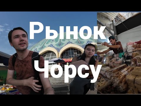 Видео: Купил ТОННУ сладостей на главном ташкентском рынке ЧОРСУ. Настоящий восточный базар!
