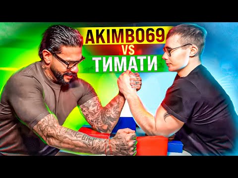 Видео: AKIMBO 69 ПРОТИВ ТИМАТИ / АРМРЕСТЛИНГ