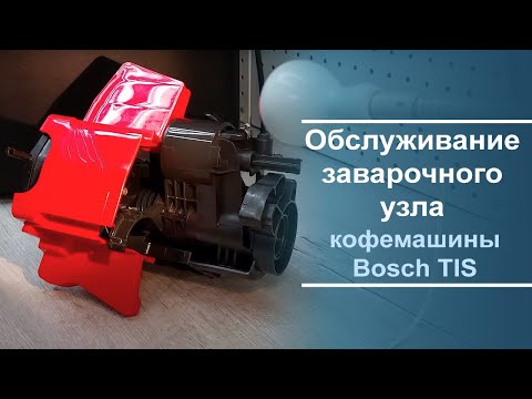 Видео: Обслуживание заварочного узла Bosch TIS