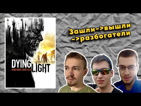 Видео: ВЫПУСК #6: 🔴🎮 Кошмарное [КООП] Прохождение Dying Light (2015) на 100%