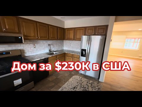 Видео: Еще один домик за $230000