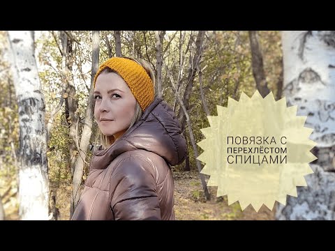 Видео: ИЗУМИТЕЛЬНАЯ ПОВЯЗКА. ПОВЯЗКА С ПЕРЕХЛЕСТОМ. Повязка на голову. Мастер-класс