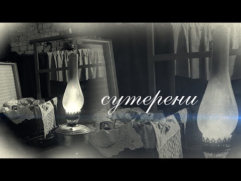 Видео: СУТЕРЕНИ