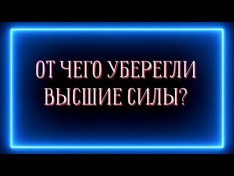 Видео: ОТ ЧЕГО УБЕРЕГЛИ ВЫСШИЕ СИЛЫ ?✨️🎊