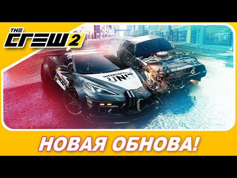 Видео: The Crew 2: The Chase - НОВОЕ КРУПНОЕ ОБНОВЛЕНИЕ С ПОГОНЯМИ!