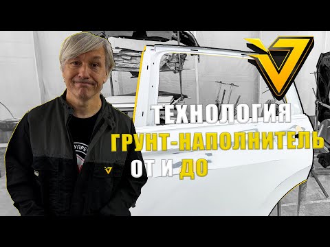 Видео: Технология Грунт-наполнитель | Как наносить грунт ОТ и ДО?!