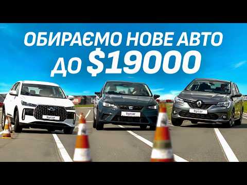 Видео: Renault Taliant vs Seat Ibiza vs Chery Tiggo 4: порівняльний тест-драйв