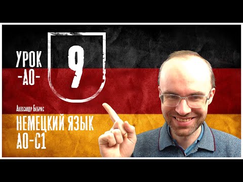 Видео: НЕМЕЦКИЙ ЯЗЫК ПО ФОРМУЛАМ A0 УРОК 9 УРОКИ НЕМЕЦКОГО ЯЗЫКА НЕМЕЦКИЙ ДЛЯ НАЧИНАЮЩИХ  НЕМЕЦКИЙ С НУЛЯ