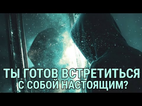 Видео: Пора встретиться с собой настоящим: квантовая суперпозиция, наблюдение и частота вашего сознания