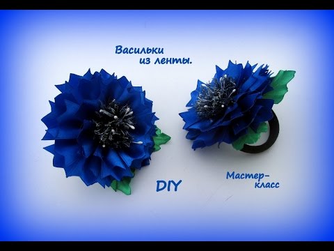 Видео: Васильки  из лент. Резинки для волос. Канзаши /МК/Hand Made/DIY