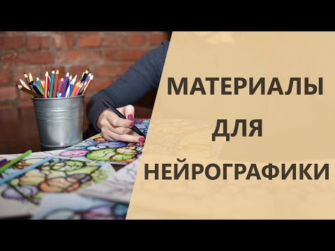 Видео: Материалы для рисования Нейрографики | Нейрографика с Оксаной Авдеевой