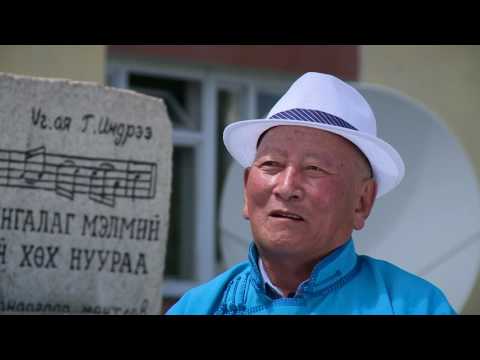 Видео: Бадмаараг эрдэнийн Байдраг сургууль /70 жилийн ойд зориулсан баримтат кино/