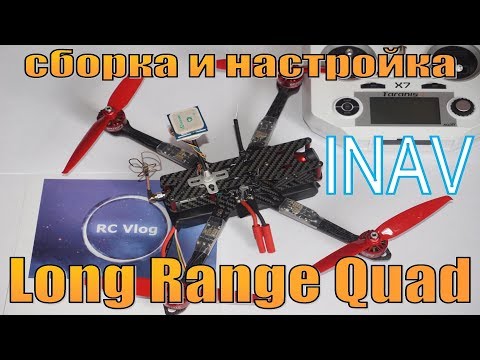 Видео: Long Range Quad. Сборка, настройка INAV и первый полет.