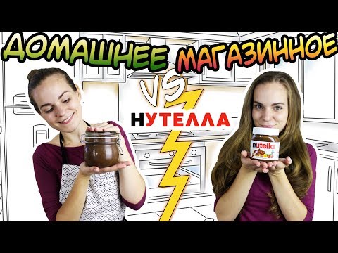 Видео: "ДОМАШНЕЕ vs МАГАЗИННОЕ" Нутелла | Nutella